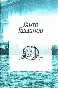 Книга Гайто Газданов. Собрание сочинений в трех томах. Том 3