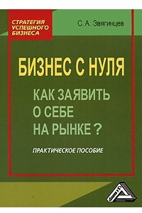 Книга Бизнес с нуля. Как заявить о себе на рынке?