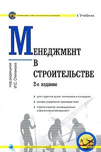 Книга Менеджмент в строительстве