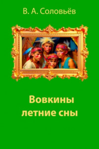 Книга Вовкины летние сны