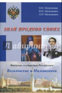 Книга Знай предков своих. Фамилии государства Российского. Вольховский и Милошевичи