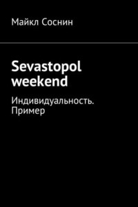 Книга Sevastopol weekend. Индивидуальность. Пример