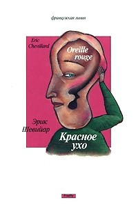 Книга Красное ухо