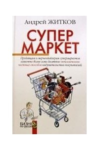 Книга Супермаркет