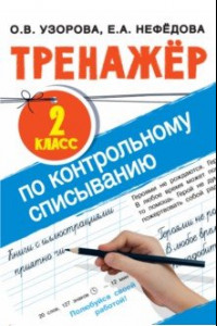 Книга Тренажер по контрольному списыванию. 2 класс