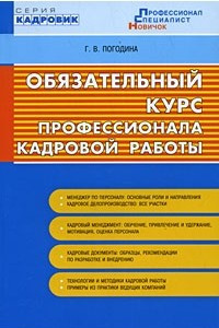 Книга Обязательный курс профессионала кадровой работы