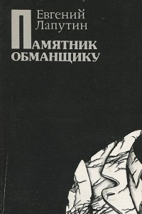 Книга Памятник обманщику