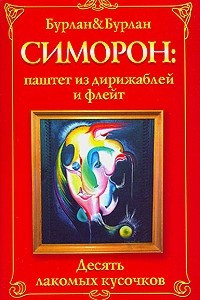 Книга Симорон: паштет из дирижаблей и флейт. Десять лакомых кусочков