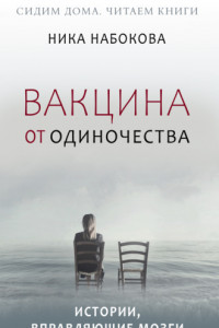 Книга Вакцина от одиночества. Истории, вправляющие мозги + курс в подарок!