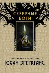 Книга Северные боги