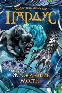 Книга Пардус. Книга 8. Жаждущие мести