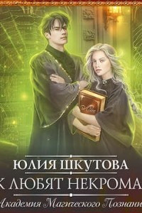 Книга Как любят некроманты