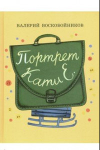 Книга Портрет Кати Е.