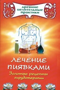 Книга Лечение пиявками. Золотые рецепты гирудотерапии