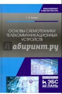 Книга Основы схемотехники телекоммуникационных устройств. Учебное пособие