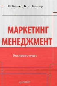 Книга Маркетинг менеджмент. Экспресс-курс