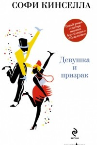 Книга Девушка и призрак