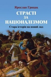 Книга Страсті за націоналізмом. Стара історія на новий лад