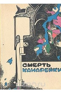 Книга Смерть канарейки. Золотой треугольник