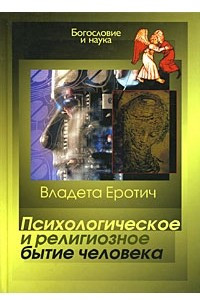 Книга Психологическое и религиозное бытие человека