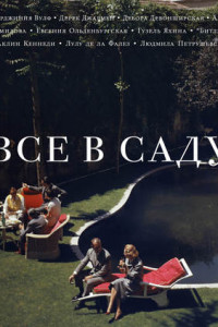 Книга Всё в саду