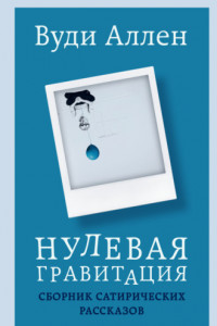 Книга Нулевая гравитация. Сборник сатирических рассказов