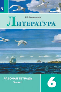 Книга РабТетрадь 6кл ФГОС Литература (Ч.1/2) (к учеб. Полухиной В.П., Коровиной В.Я., Журавлева В.П. ФГОС), (Просвещение, 2019)