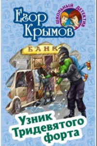 Книга Узник Тридевятого форта