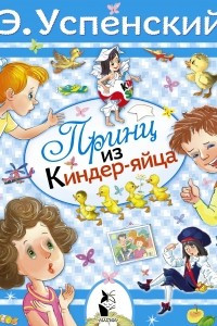 Книга Принц из киндер-яйца