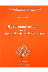 Книга Ярга-свастика - знак русской народной культуры