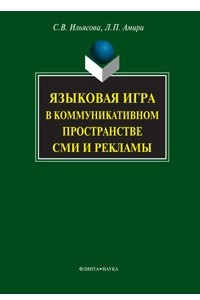 Книга Языковая игра в коммуникативном пространстве СМИ и рекламы