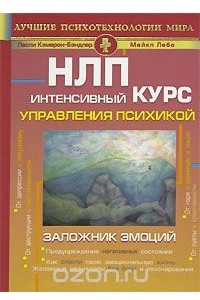 Книга НЛП. Интенсивный курс управления психикой