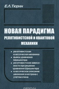 Книга Новая парадигма релятивистской и квантовой механики