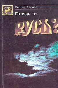 Книга Откуда ты, Русь?