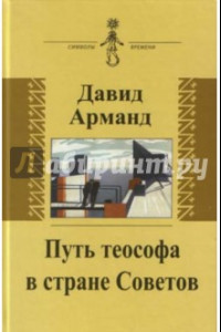 Книга Путь теософа в стране Советов. Воспоминания