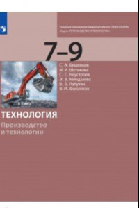 Книга Технология. Производство и технол. 7-9кл [Учебник]