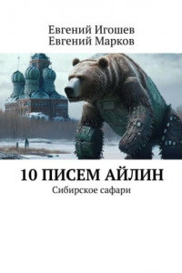 Книга 10 писем Айлин. Сибирское сафари