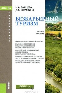 Книга Безбарьерный туризм. Учебное пособие