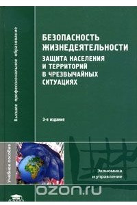 Книга Безопасность жизнедеятельности. Защита населения и территорий в чрезвычайных ситуациях