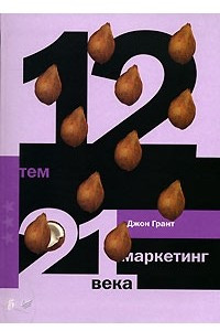 Книга 12 тем. Маркетинг 21 века