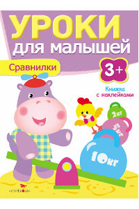 Книга Уроки для малышей 3+. Сравнилки