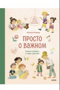 Книга Просто о важном. Мира и Гоша взрослеют. Учимся говорить о своих чувствах