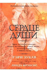 Книга Сердце души