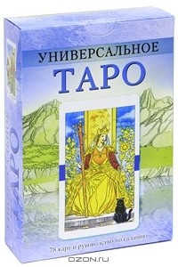 Книга Универсальное Таро (+ набор из 78 карт)