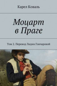 Книга Моцарт в Праге. Том 2. Перевод Лидии Гончаровой