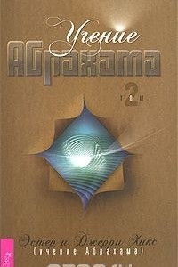 Книга Учение Абрахама. Том 2