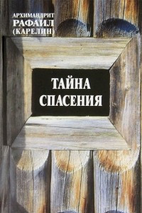 Книга Тайна спасения