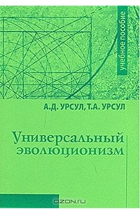 Книга Универсальный эволюционизм