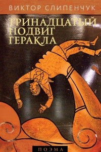 Книга Тринадцатый подвиг Геракла