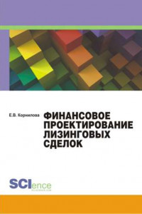 Книга Финансовое проектирование лизинговых сделок